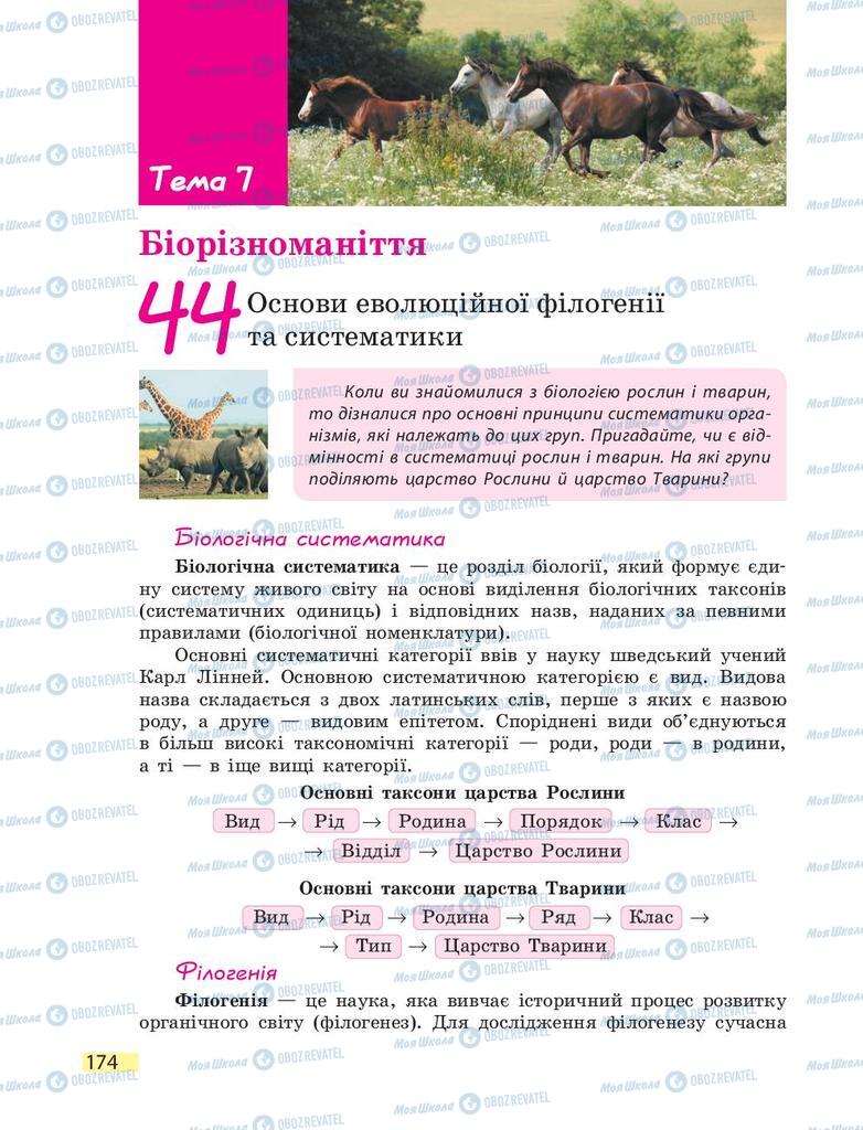 Підручники Біологія 9 клас сторінка  174