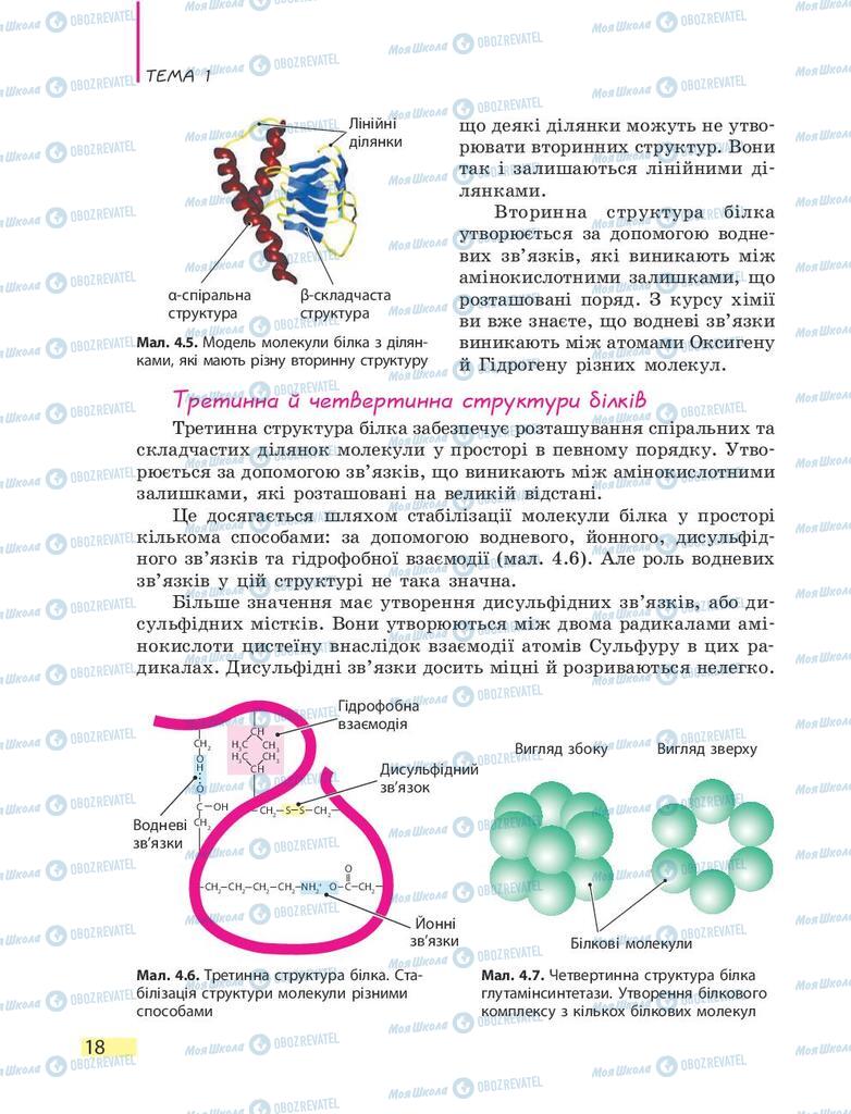 Учебники Биология 9 класс страница 18