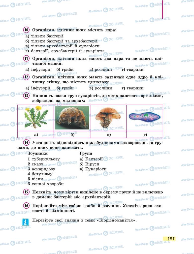 Підручники Біологія 9 клас сторінка 181