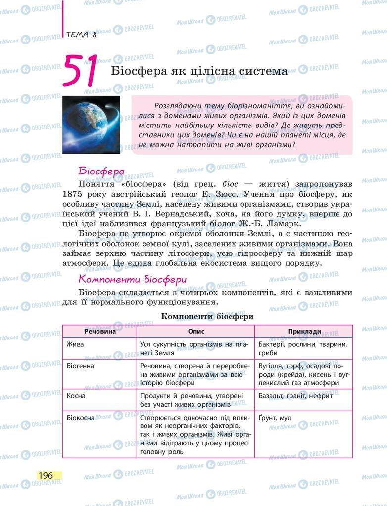 Підручники Біологія 9 клас сторінка 196