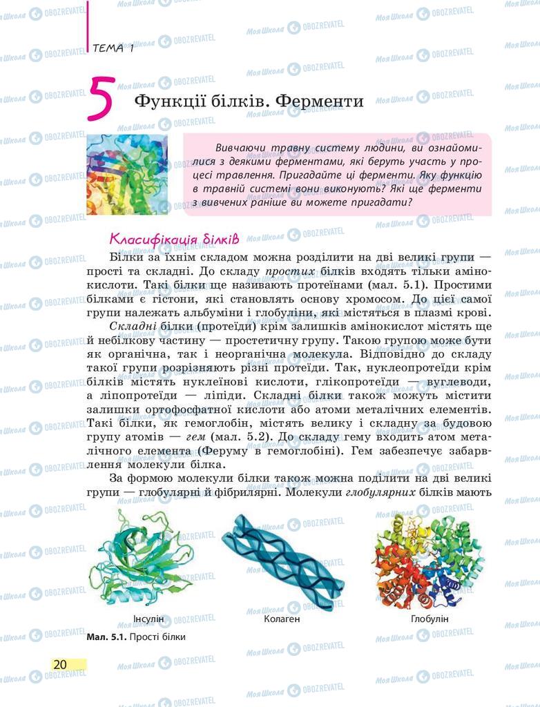 Підручники Біологія 9 клас сторінка 20