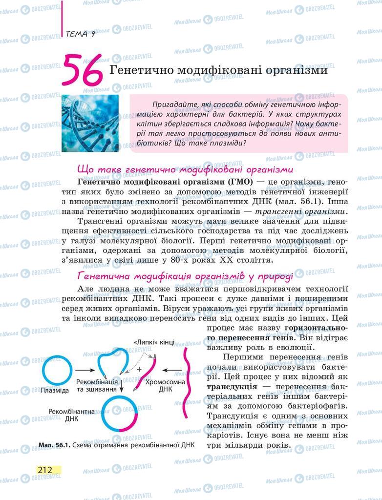 Учебники Биология 9 класс страница 212