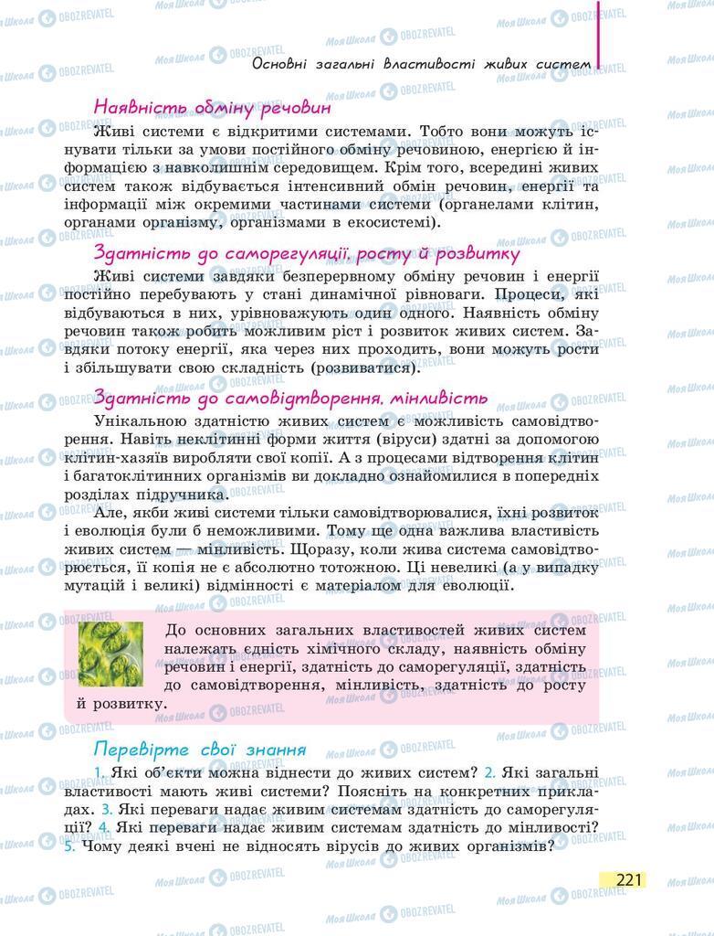 Підручники Біологія 9 клас сторінка  221