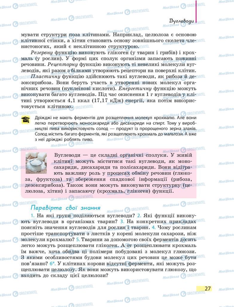 Підручники Біологія 9 клас сторінка 27