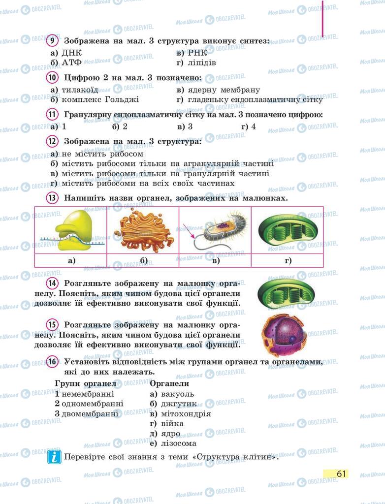 Підручники Біологія 9 клас сторінка 61