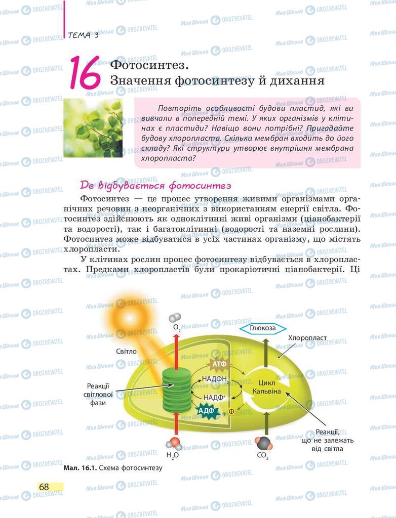 Підручники Біологія 9 клас сторінка 68