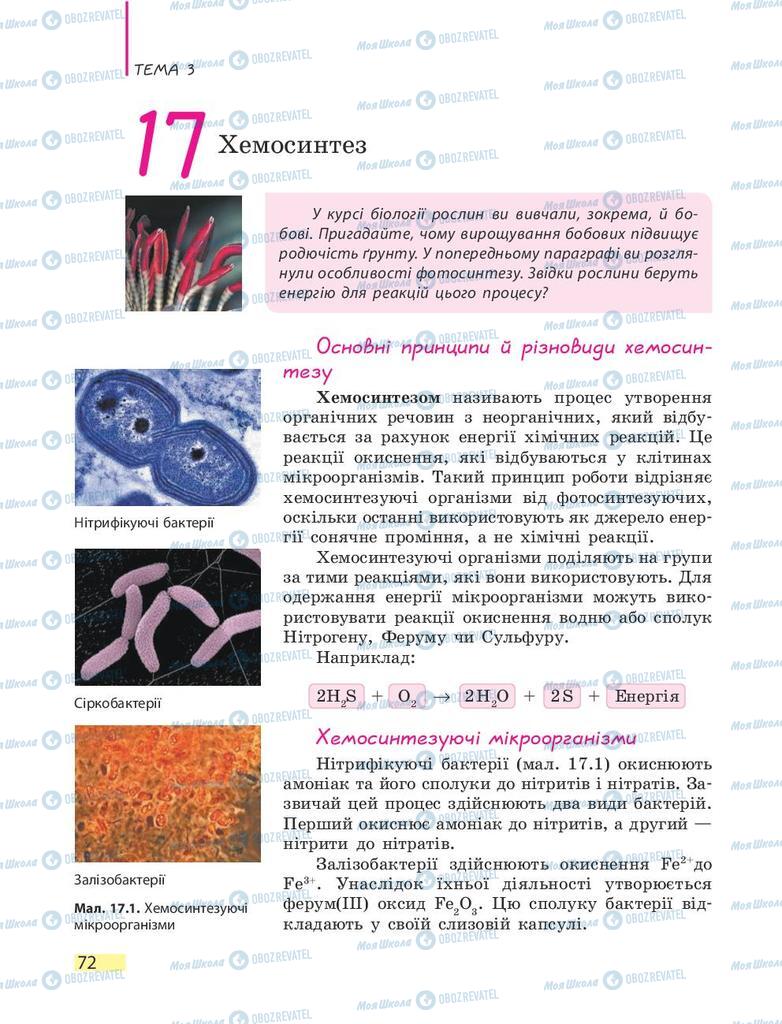 Підручники Біологія 9 клас сторінка 72