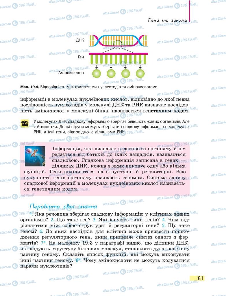 Підручники Біологія 9 клас сторінка 81