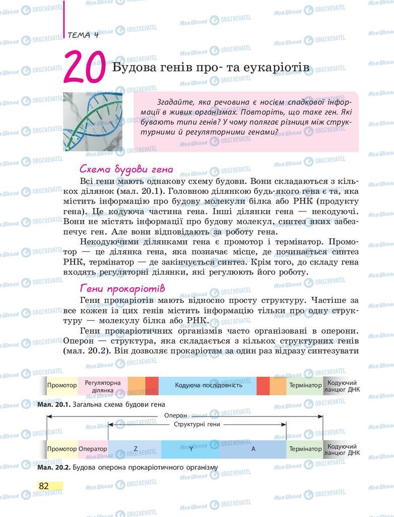 Учебники Биология 9 класс страница 82