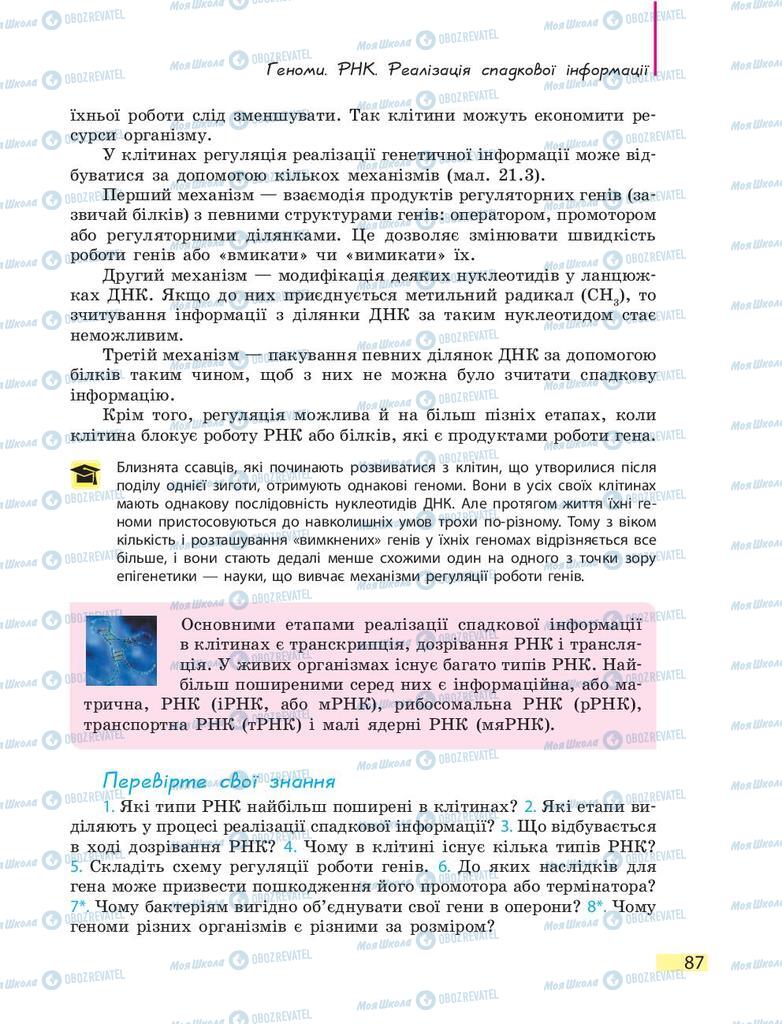 Підручники Біологія 9 клас сторінка 87