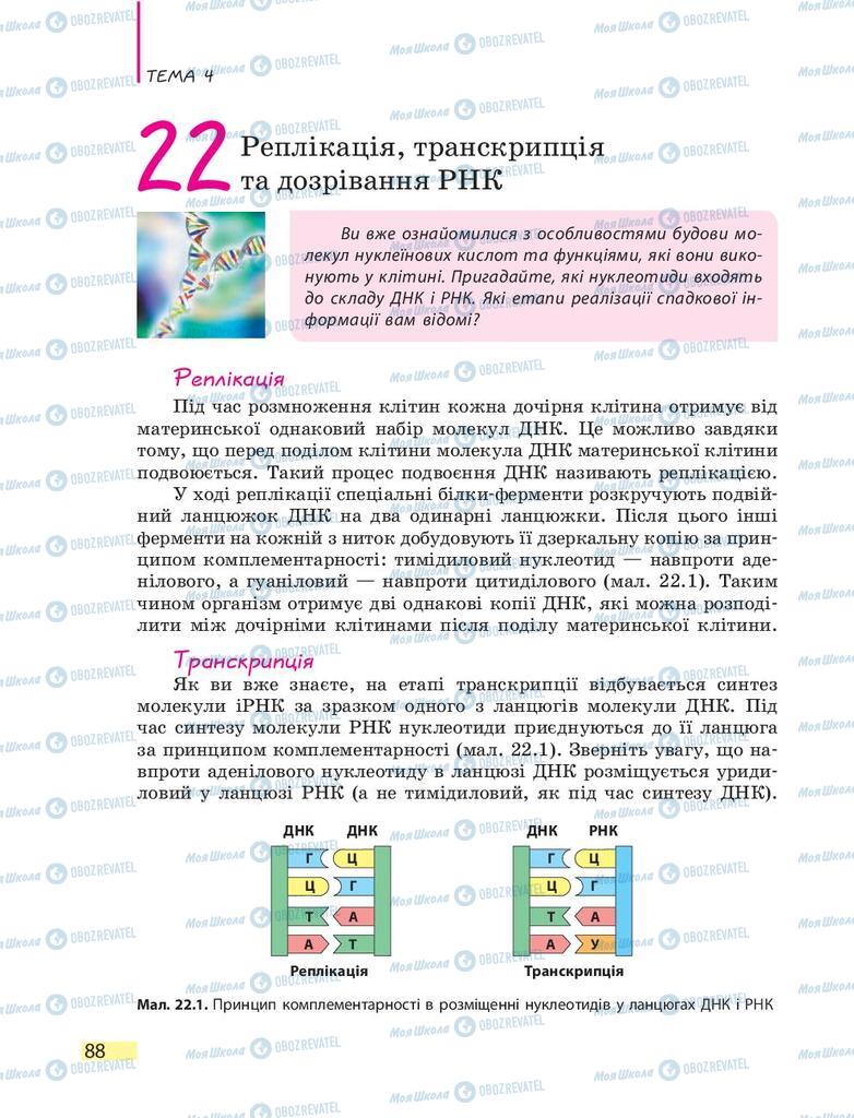 Підручники Біологія 9 клас сторінка 88