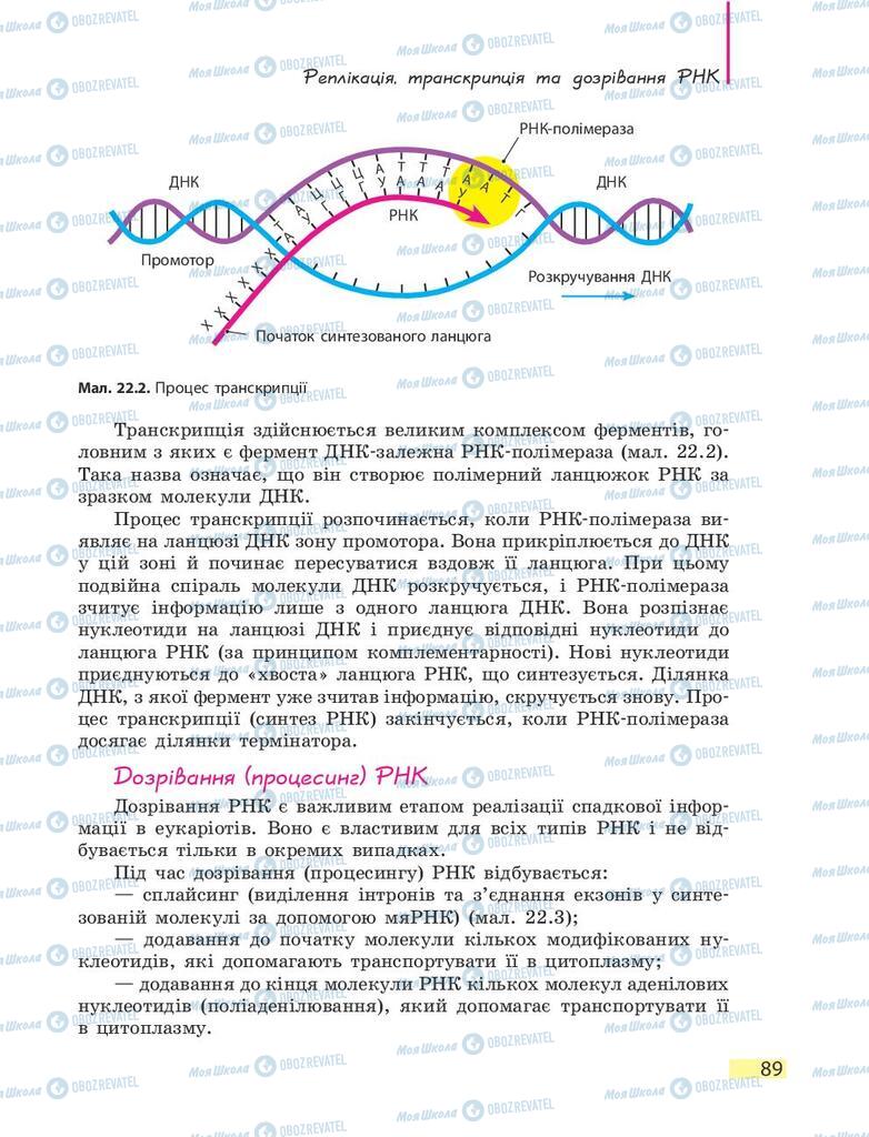 Учебники Биология 9 класс страница 89