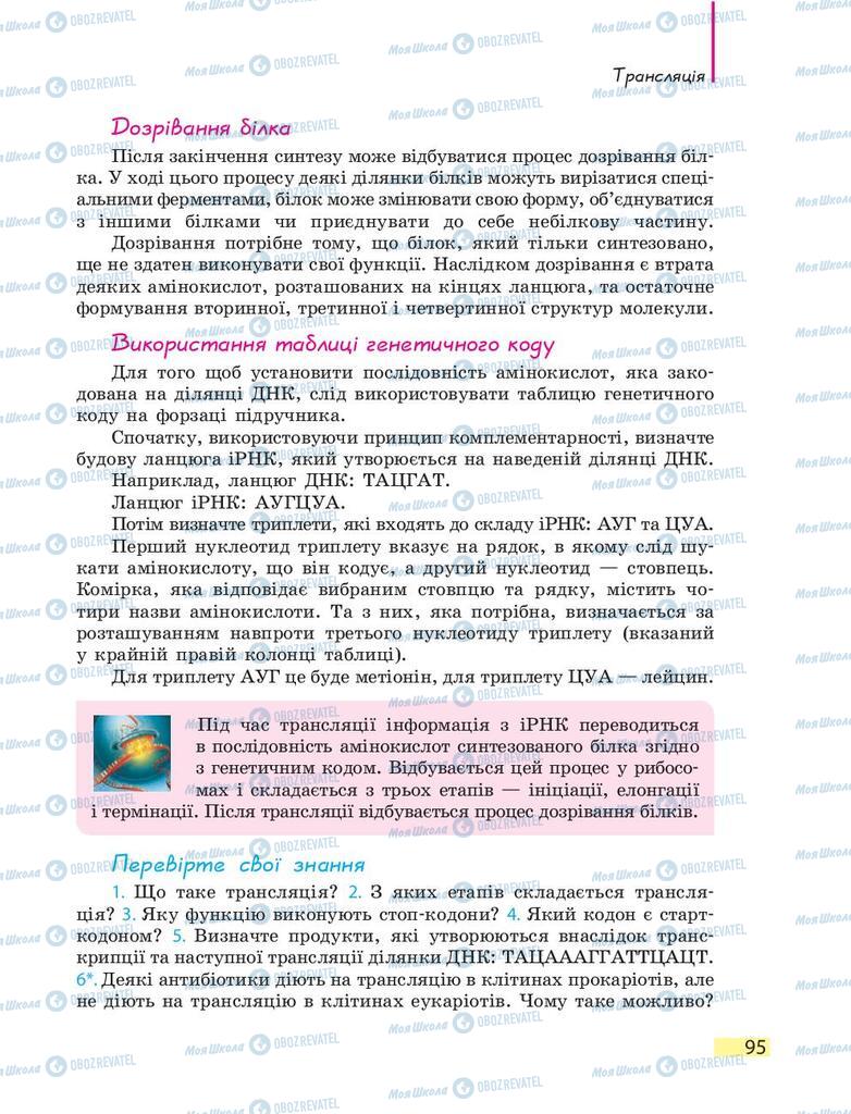 Підручники Біологія 9 клас сторінка 95