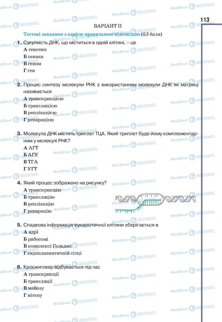 Підручники Біологія 9 клас сторінка 113