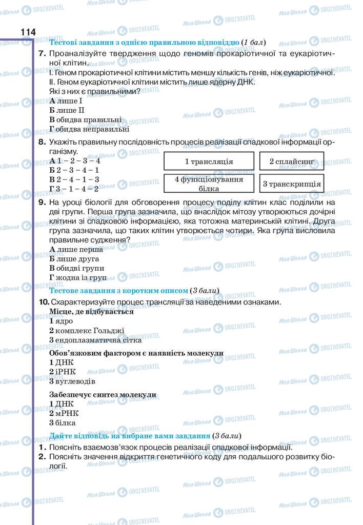 Підручники Біологія 9 клас сторінка 114