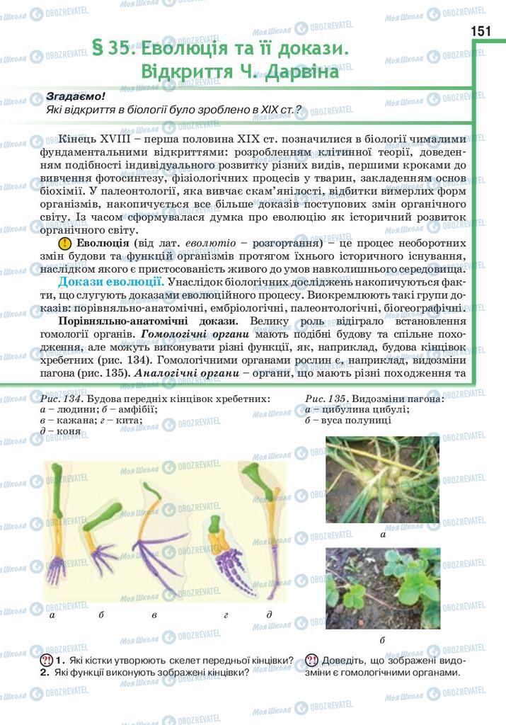 Учебники Биология 9 класс страница 151