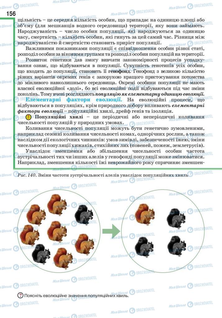 Учебники Биология 9 класс страница 156