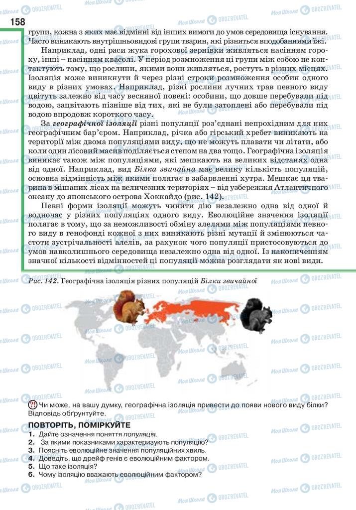 Учебники Биология 9 класс страница 158