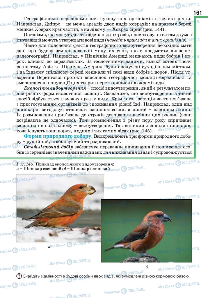 Підручники Біологія 9 клас сторінка 161