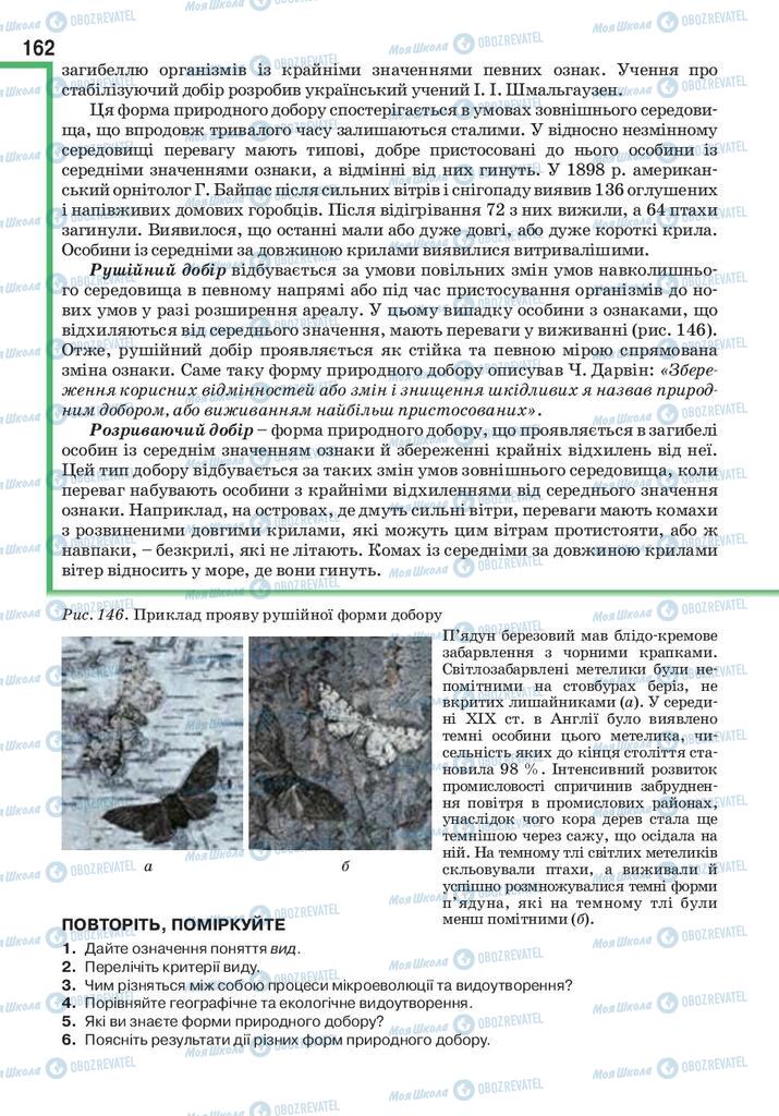 Підручники Біологія 9 клас сторінка 162