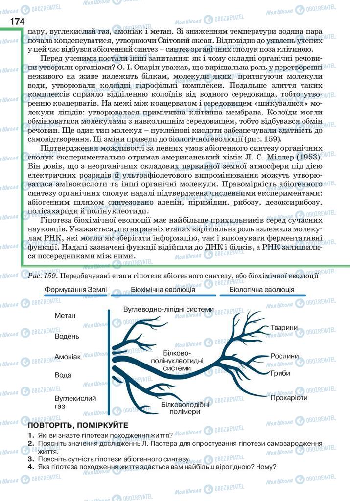 Підручники Біологія 9 клас сторінка 174