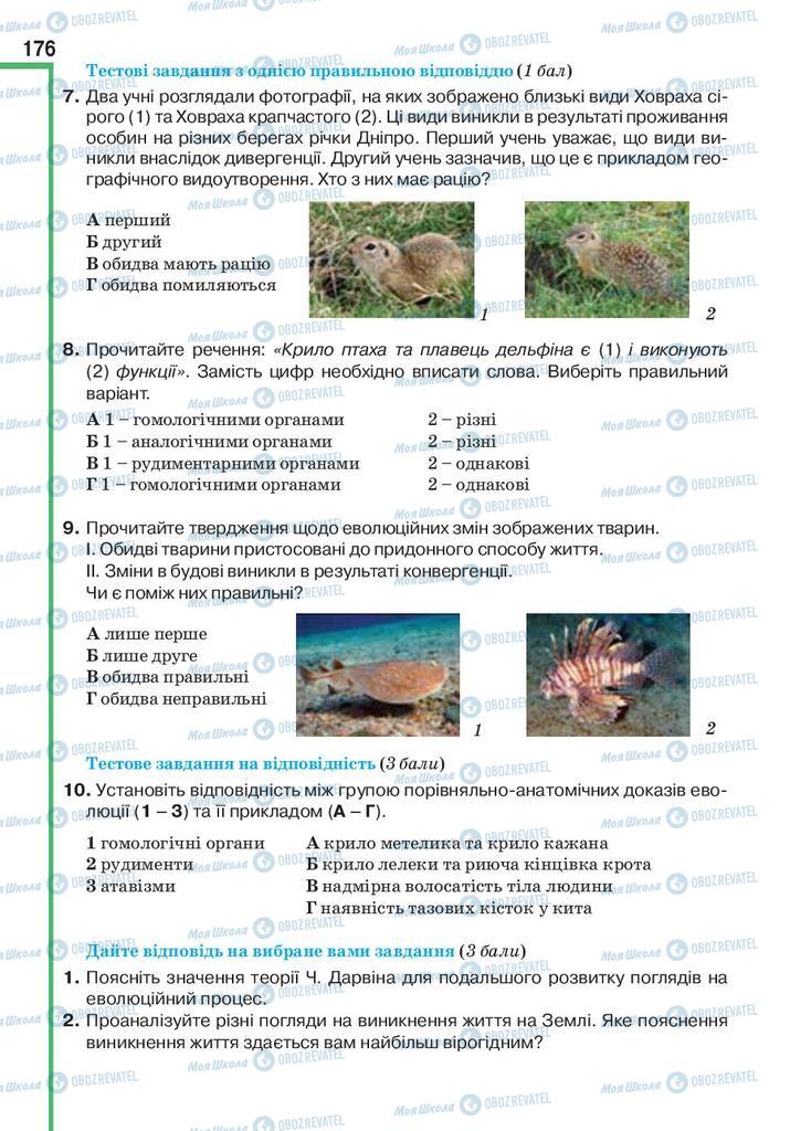 Підручники Біологія 9 клас сторінка 176