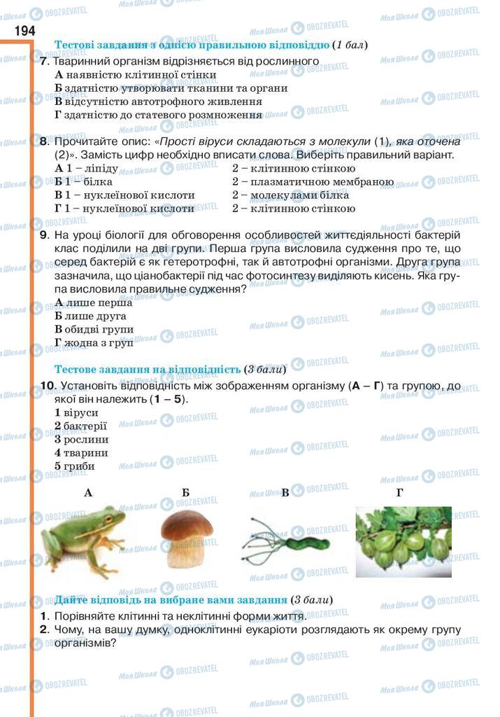 Підручники Біологія 9 клас сторінка 194