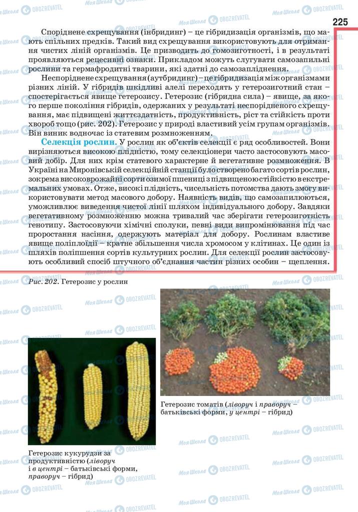 Підручники Біологія 9 клас сторінка 225