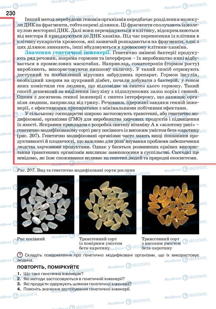 Підручники Біологія 9 клас сторінка 230