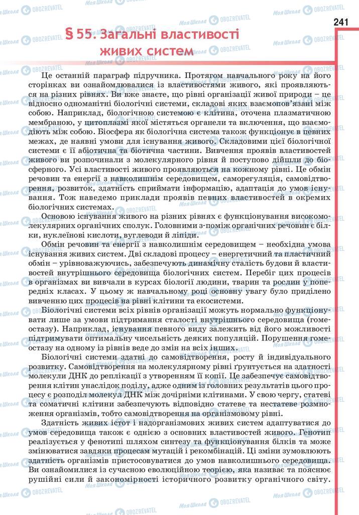 Підручники Біологія 9 клас сторінка 241