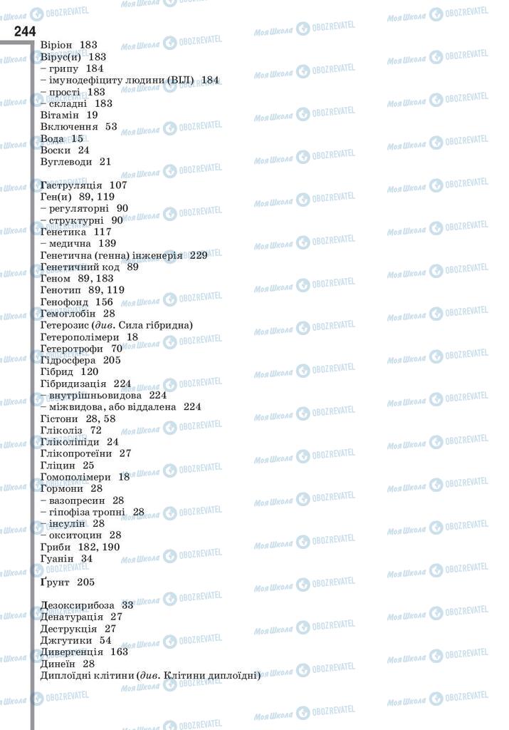 Підручники Біологія 9 клас сторінка  244