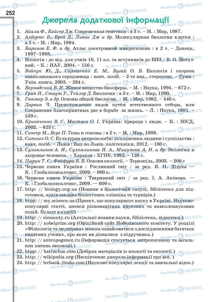 Підручники Біологія 9 клас сторінка 252