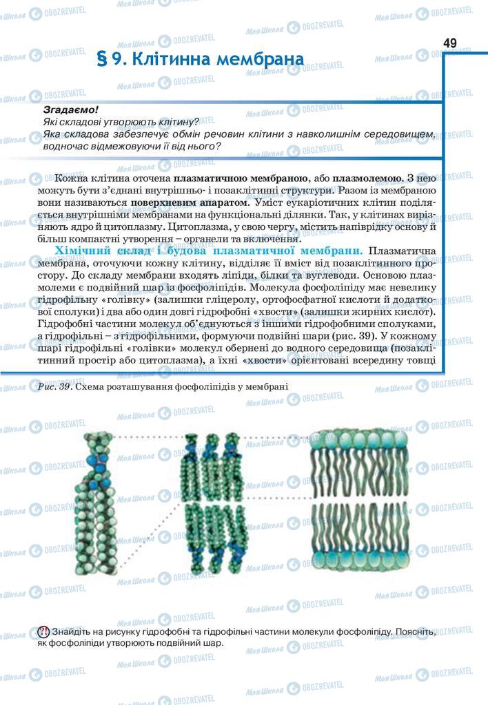 Підручники Біологія 9 клас сторінка 49