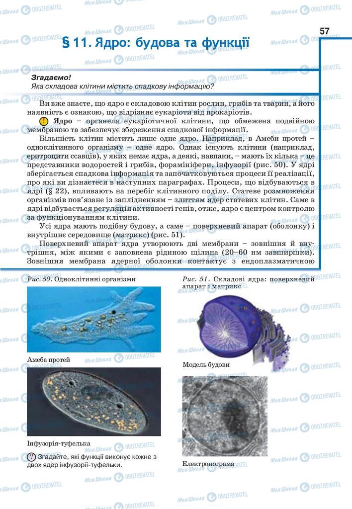 Учебники Биология 9 класс страница 57