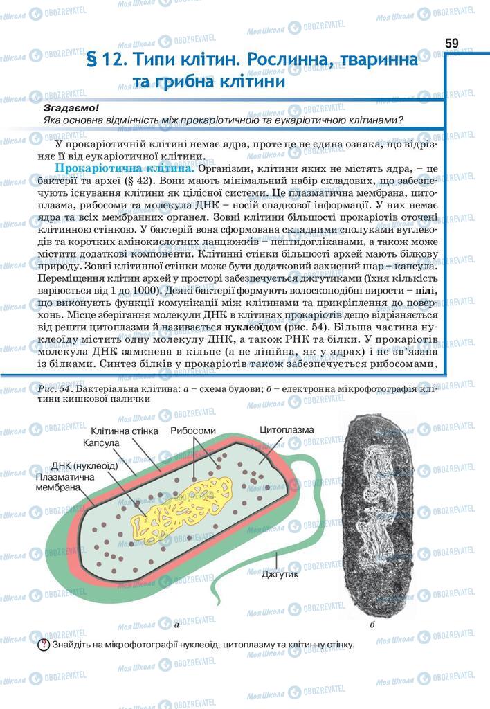 Підручники Біологія 9 клас сторінка 59