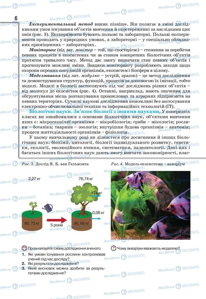 Підручники Біологія 9 клас сторінка  6