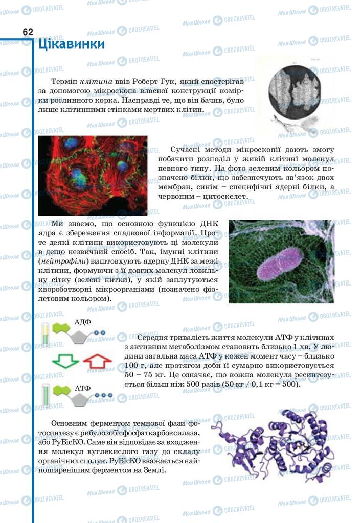 Підручники Біологія 9 клас сторінка 62