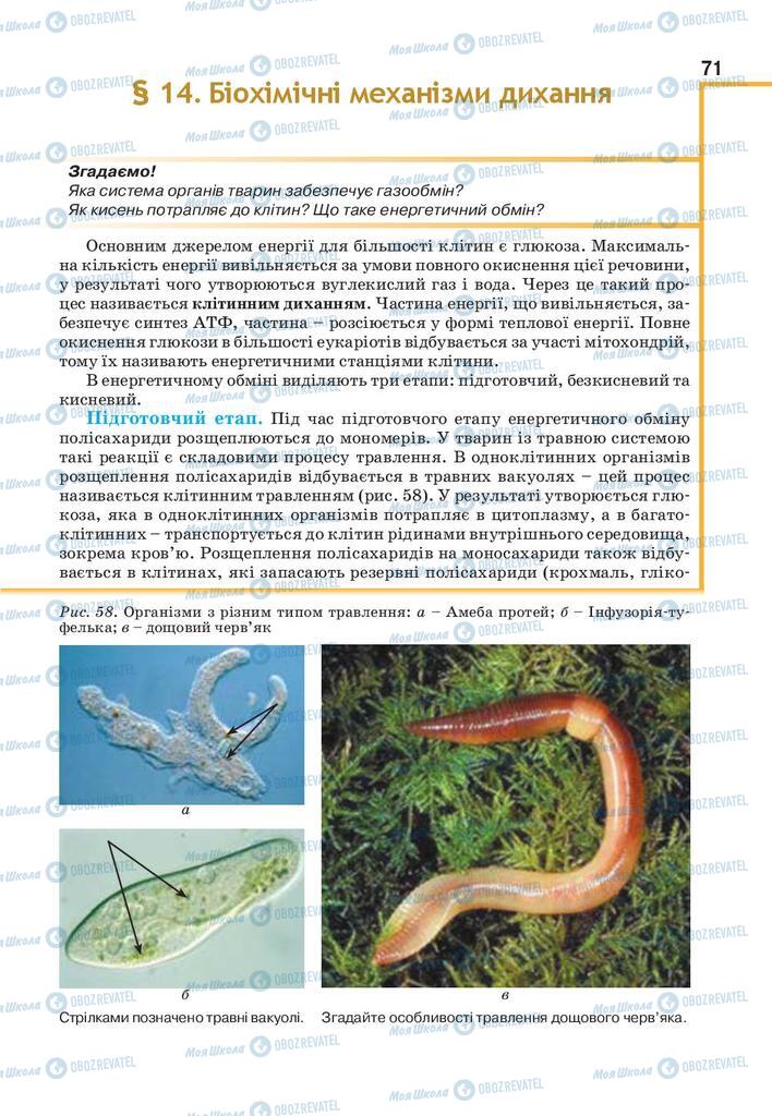 Учебники Биология 9 класс страница 71