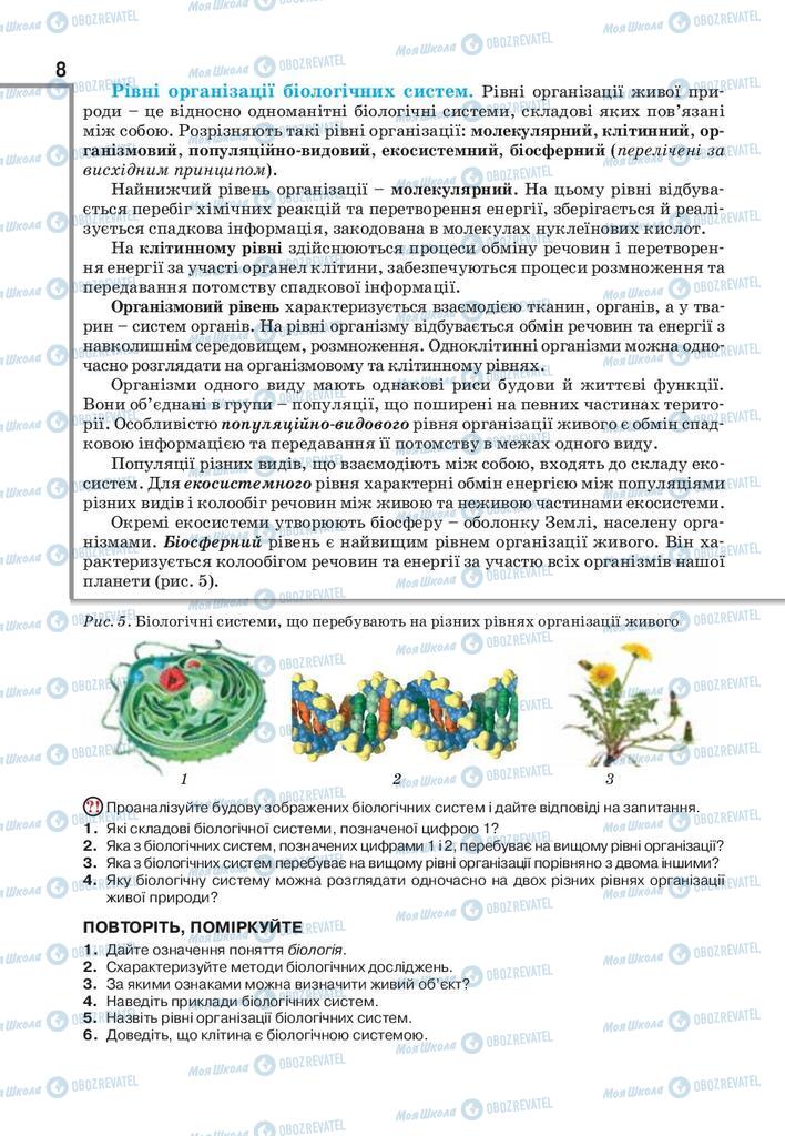 Підручники Біологія 9 клас сторінка 8