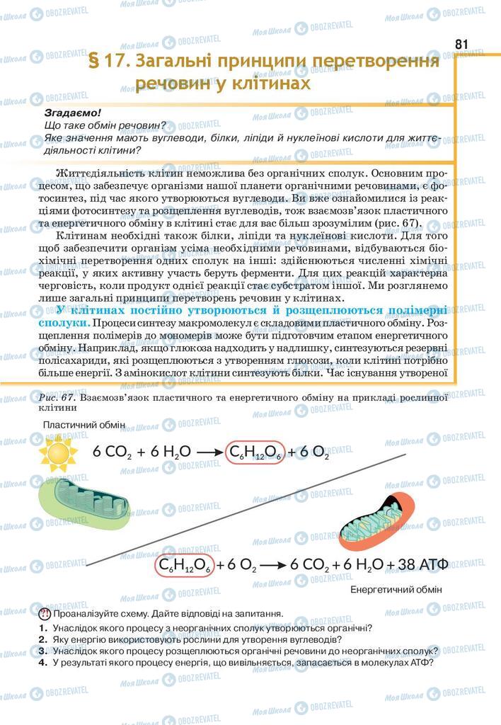 Підручники Біологія 9 клас сторінка 81