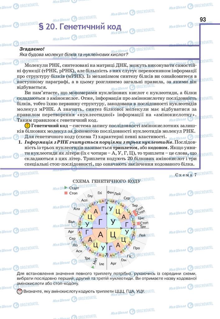 Учебники Биология 9 класс страница 93