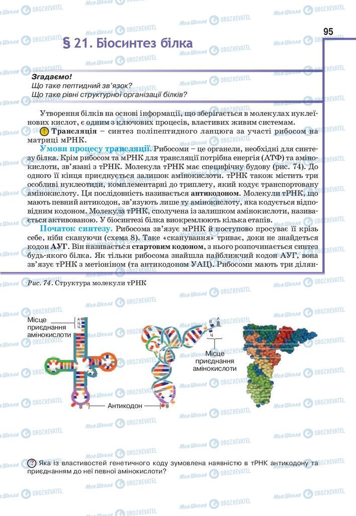 Учебники Биология 9 класс страница 95
