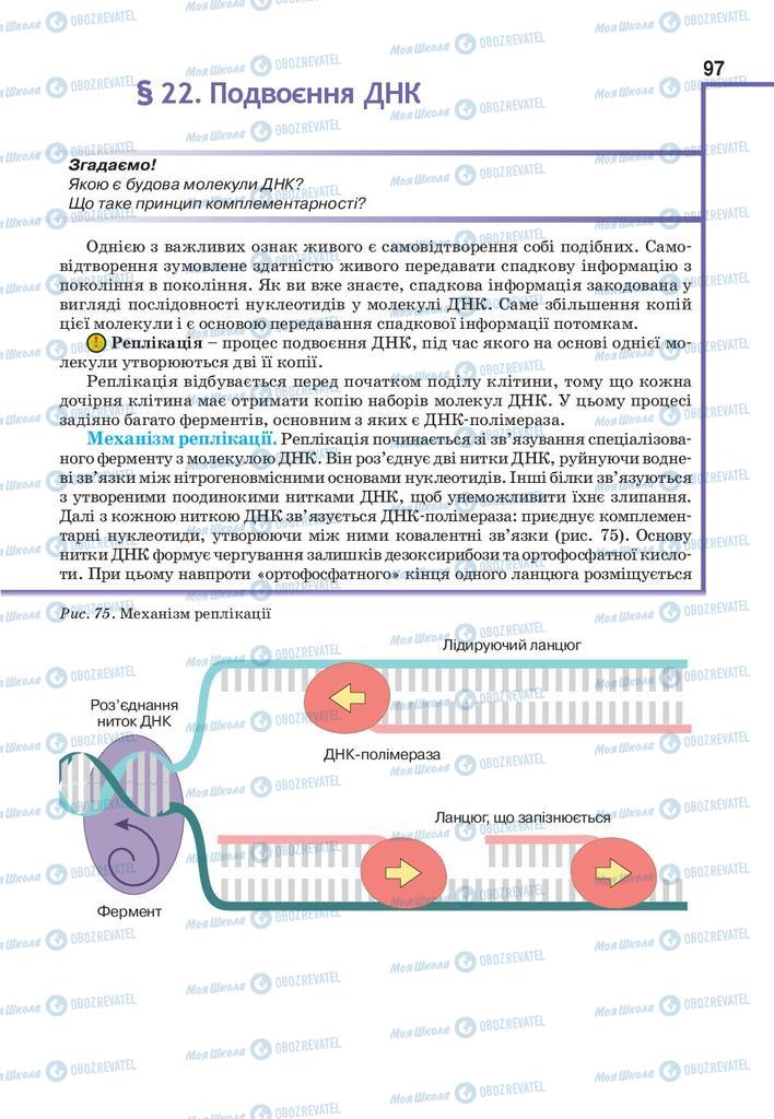 Учебники Биология 9 класс страница 97