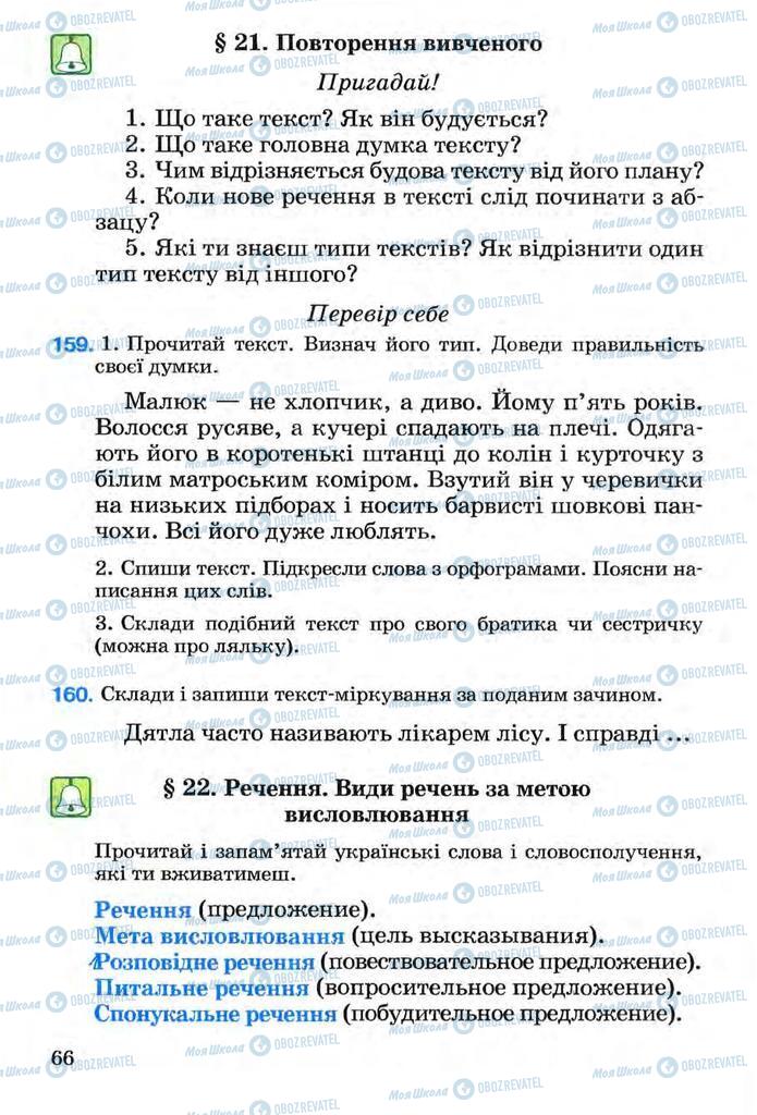 Підручники Українська мова 3 клас сторінка 66