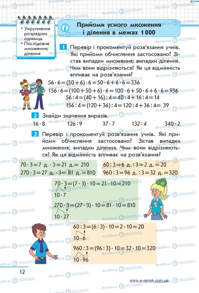 Підручники Математика 4 клас сторінка  12