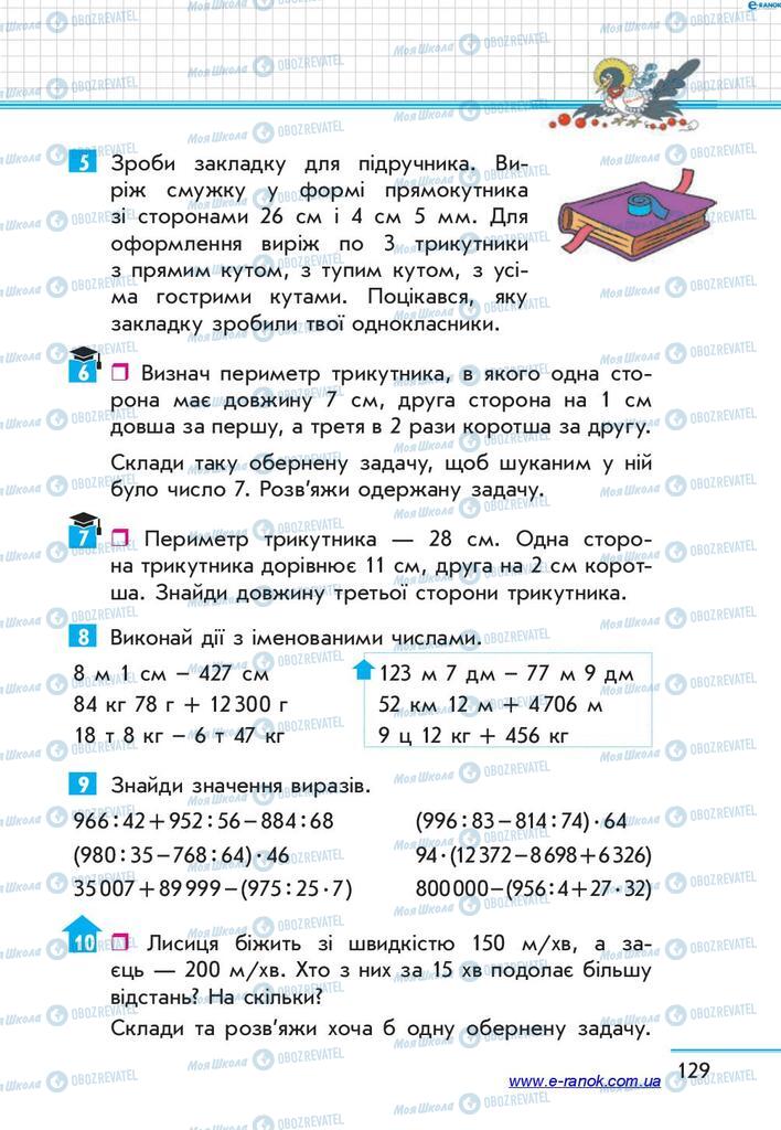 Підручники Математика 4 клас сторінка  129