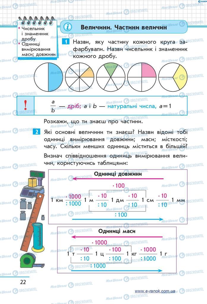 Підручники Математика 4 клас сторінка  22