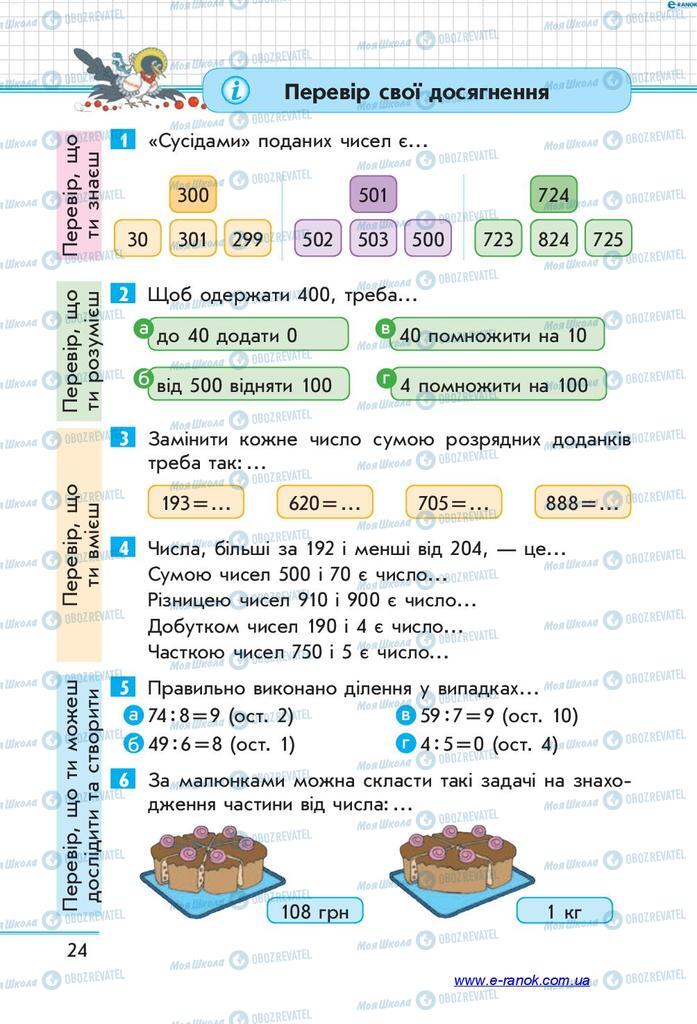 Підручники Математика 4 клас сторінка  24