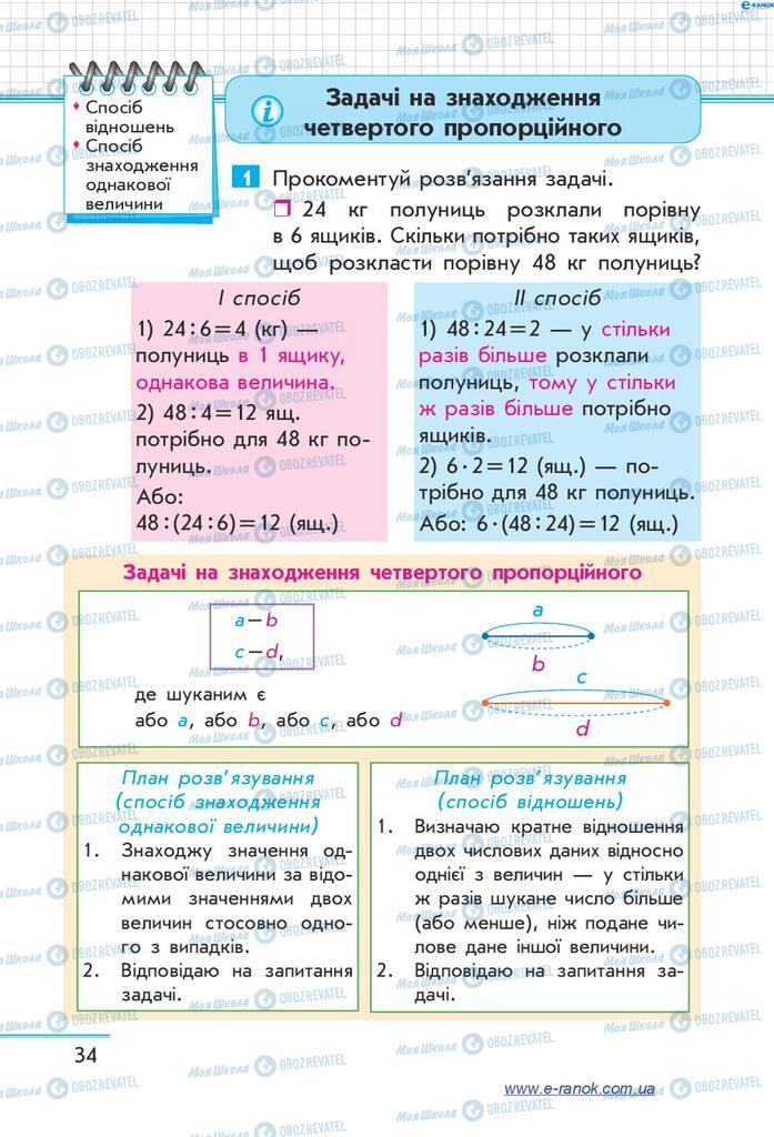 Підручники Математика 4 клас сторінка 34
