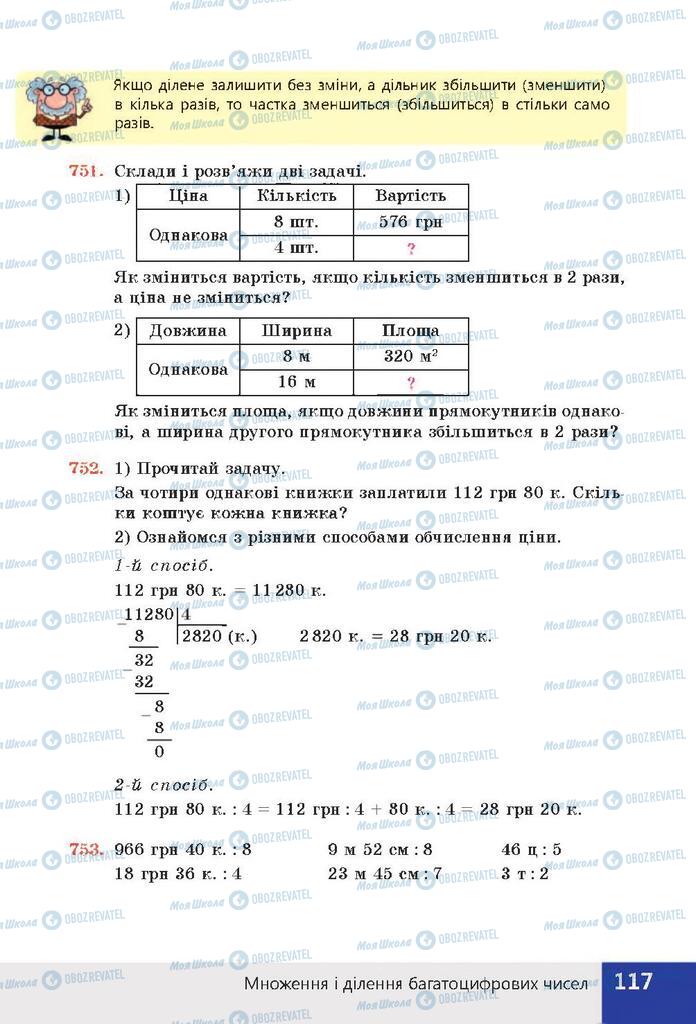 Підручники Математика 4 клас сторінка 117